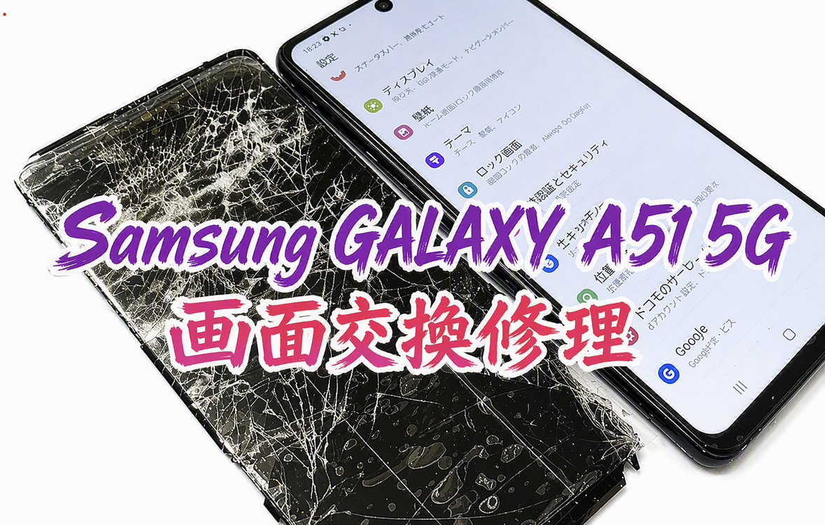 Galaxy A51（サムスンギャラクシーA51）の画面修理ならデータそのまま、即日修理の「スマホ修理工房渋谷店」へ